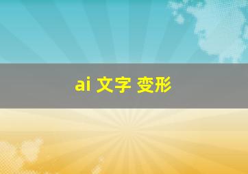 ai 文字 变形